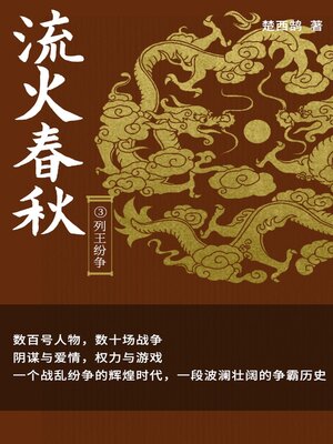 cover image of 流火春秋3